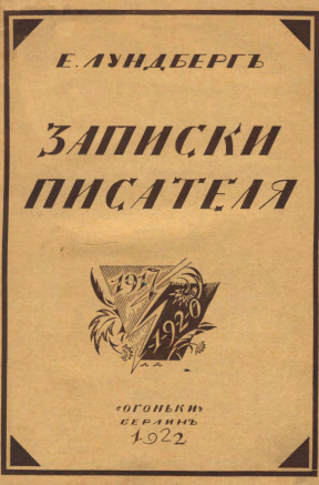 Лундберг Записки писателя. 1917—1920