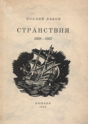 Львов Странствия : 1938—1957