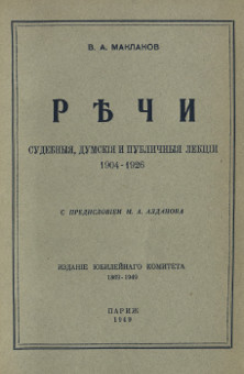 Речи судебныя, думския и публичныя лекции. 1904-1926
