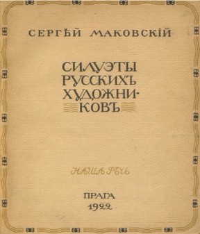 Силуэты русских художников