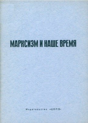  Марксизм и наше время