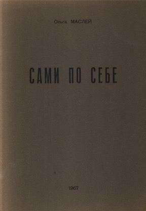 Сами по себе