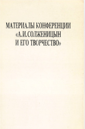 Материалы конференции „А. И. Солженицын и его творчество“