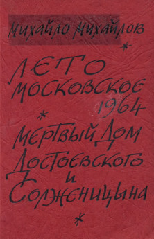 Лето московское 1964. Мертвый дом Достоевского и Солженицына