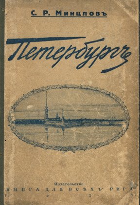 Минцлов Петербург в 1903—1910 годах