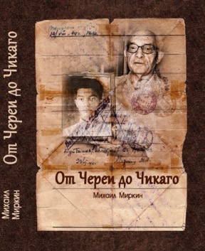 От Череи до Чикаго