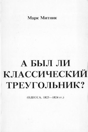 А был ли классический треугольник? (Одесса, 1823—1824 гг.)
