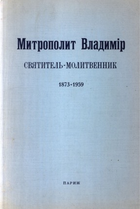 Митрополит Владимир : Святитель-молитвенник, 1873—1959