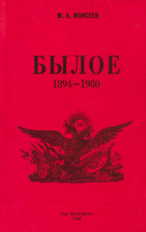 Былое 1894—1980