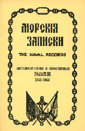 «Морские записки»: Систематический и алфавитный указатели, 1943–1963