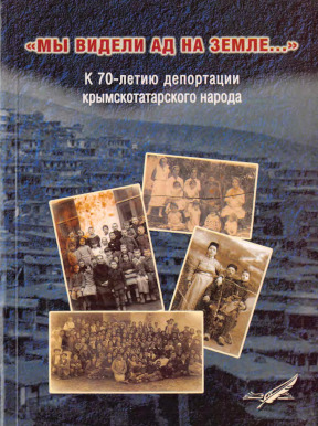 „Мы видели ад на земле...“ : К 70-летию депортации крымскотатарского народа