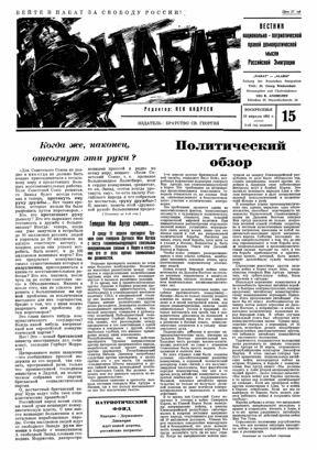 Набат. № 15