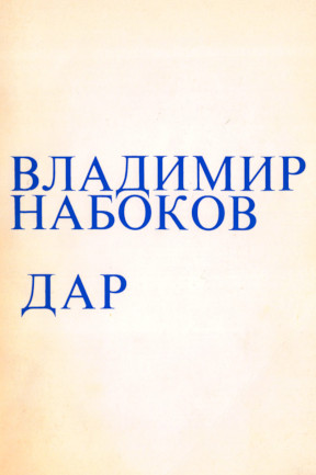 Набоков