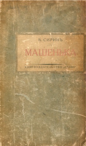 Набоков Машенька