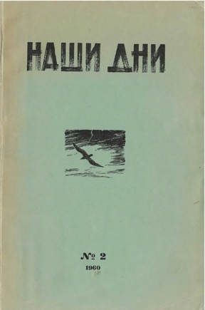 Наши дни. №  2