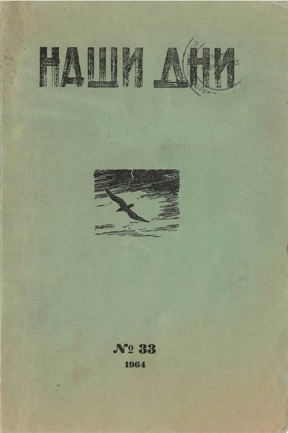 Наши дни. № 33