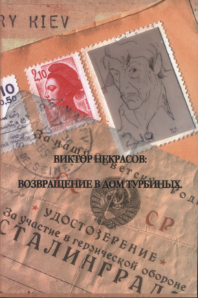 Виктор Некрасов : Возвращение в Дом Турбиных