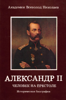 Александр II. Человек на престоле
