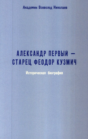 Николаев Александр Первый — старец Феодор Кузмич