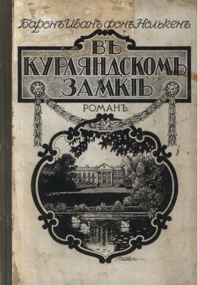 Нолькен В Курляндском замке