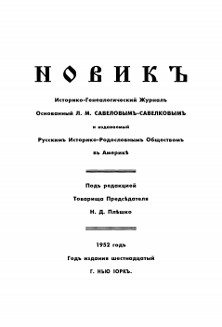 Новик. Историко-генеалогический журнал. 1952