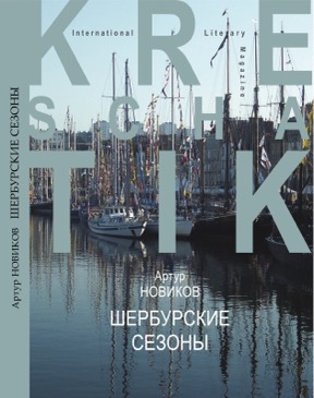 Шербурские сезоны