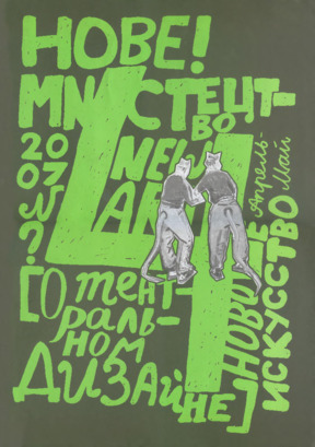  Новое искусство. Нове мистецтво. № 4