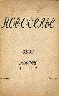 Новоселье. № 31—32