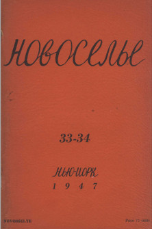 Новоселье. № 33-34