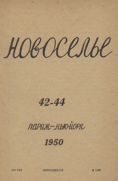 Новоселье. № 42-44