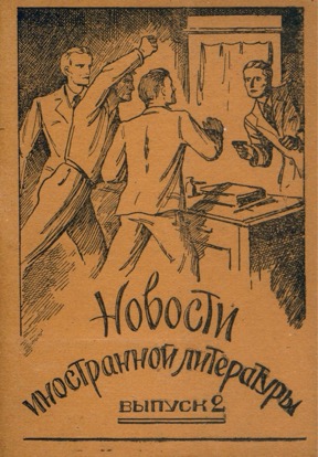 Новости иностранной литературы