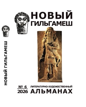 Новый Гильгамеш. №  6