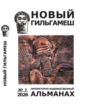 Новый Гильгамеш. №  7