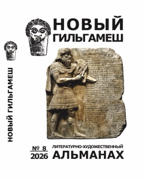 Новый Гильгамеш. №  8