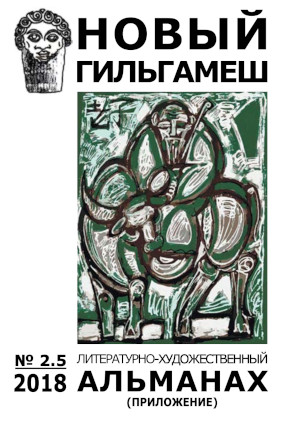 Новый Гильгамеш. № 2.5