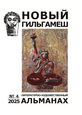 Новый Гильгамеш. № 4