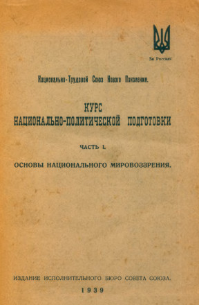 cover: НТС : Курс национально-политической подготовки