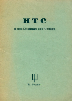 НТС в резолюциях его Совета