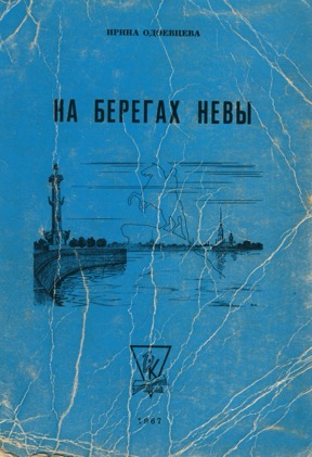 На берегах Невы