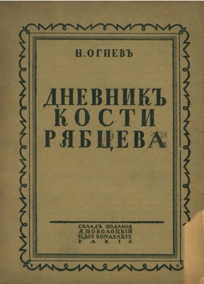 Дневник Кости Рябцева