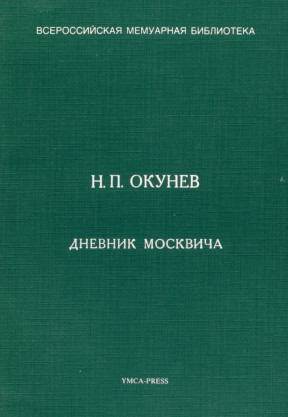 Дневник москвича (1917—1924)
