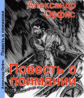 Орфис Повесть о поимании
