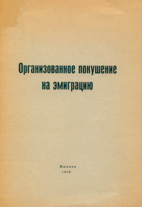  Организованное покушение на эмиграцию