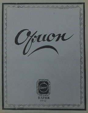 Орион : Литературный альманах