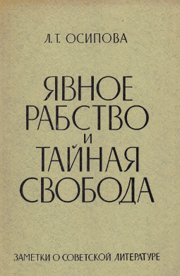 Явное рабство и тайная свобода : Заметки о советской литературе