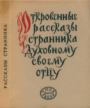 Откровенные рассказы странника духовному своему отцу