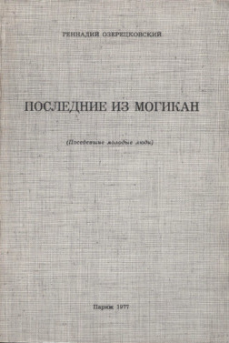 cover: Последние из могикан