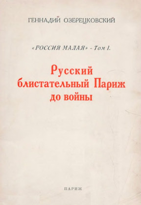 Русский блистательный Париж до войны