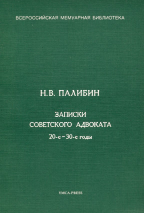Записки советского адвоката 20-е—30-е годы