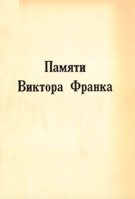 Памяти Виктора Франка. 13.4.1909—2.9.1972
